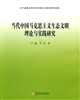 当代马克思主义生态文明理论与实践研究